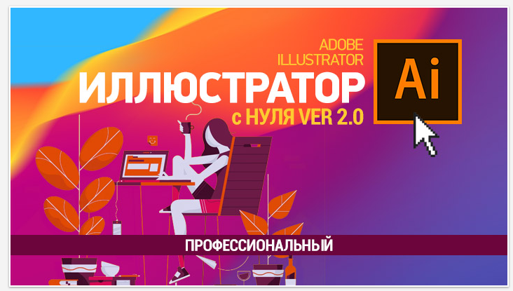 [Елена Панюкова] [sveres.ru] Иллюстратор с нуля 2._0.png